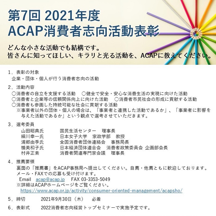 ａｃａｐ消費者志向活動表彰 消費者志向活動章 Acap エイキャップ