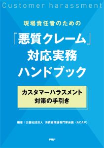 「悪質クレーム」対応実務ハンドブック